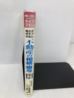 デフレ・少子化時代の不動産の相続・贈与121: 40代・50代から考えるライフプラン 清文社 森島 義博