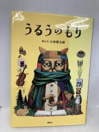 うるうのもり 講談社 小林 賢太郎