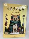 うるうのもり 講談社 小林 賢太郎