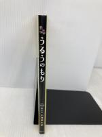 うるうのもり 講談社 小林 賢太郎