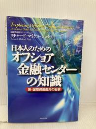 日本人のためのオフショア金融センターの知識: 新・国際資産運用の衝撃 ダイヤモンド社 リチャード・マイケル ナッシュ