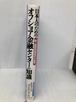 日本人のためのオフショア金融センターの知識: 新・国際資産運用の衝撃 ダイヤモンド社 リチャード・マイケル ナッシュ