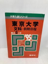 赤本526 東大 文科-前期 世界思想社教学社
