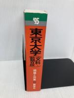 赤本526 東大 文科-前期 世界思想社教学社
