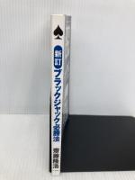 ブラックジャック必勝法 データハウス 齋藤 隆浩