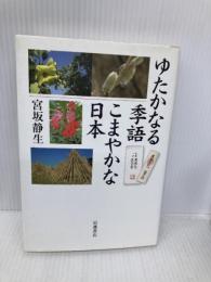 ゆたかなる季語こまやかな日本 岩波書店 宮坂 静生