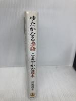 ゆたかなる季語こまやかな日本 岩波書店 宮坂 静生