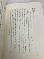 ゆたかなる季語こまやかな日本 岩波書店 宮坂 静生