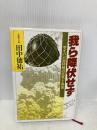 我ら降伏せず: サイパン玉砕戦の狂気と真実 立風書房 田中徳祐