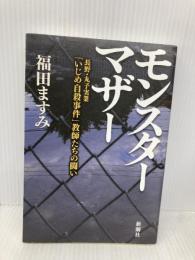 モンスターマザー:長野・丸子実業「いじめ自殺事件」教師たちの闘い 新潮社 福田 ますみ