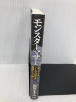 モンスターマザー:長野・丸子実業「いじめ自殺事件」教師たちの闘い 新潮社 福田 ますみ