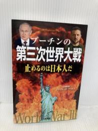 プーチンの第三次世界大戦: 止めるのは日本人だ 三和書籍 マンフレッド クラメス