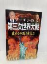 プーチンの第三次世界大戦: 止めるのは日本人だ 三和書籍 マンフレッド クラメス