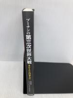プーチンの第三次世界大戦: 止めるのは日本人だ 三和書籍 マンフレッド クラメス