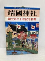 靖国神社: 創立百二十年記念特集 (別冊歴史研究 神社シリーズ) KADOKAWA(新人物往来社)