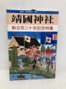 靖国神社: 創立百二十年記念特集 (別冊歴史研究 神社シリーズ) KADOKAWA(新人物往来社)