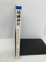 靖国神社: 創立百二十年記念特集 (別冊歴史研究 神社シリーズ) KADOKAWA(新人物往来社)