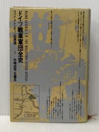 ドイツ戦車軍団全史―フォン・メレンティン回想録 朝日ソノラマ フリードリッヒ・ヴィルヘルム・フォン・メ