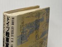 ドイツ戦車軍団全史―フォン・メレンティン回想録 朝日ソノラマ フリードリッヒ・ヴィルヘルム・フォン・メ