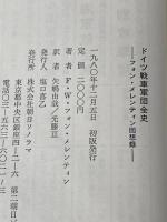 ドイツ戦車軍団全史―フォン・メレンティン回想録 朝日ソノラマ フリードリッヒ・ヴィルヘルム・フォン・メ