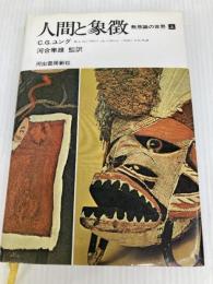 人間と象徴 上巻―無意識の世界 河出書房新社 カール グスタフ ユング