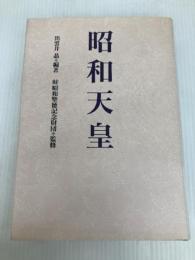 昭和天皇 日本教文社 出雲井 晶