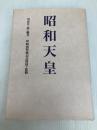 昭和天皇 日本教文社 出雲井 晶