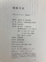 昭和天皇 日本教文社 出雲井 晶