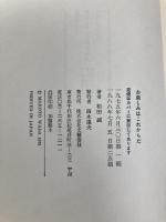 お楽しみはこれからだ 文藝春秋 和田 誠