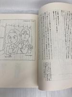 お楽しみはこれからだ 文藝春秋 和田 誠