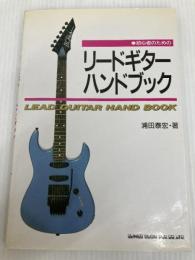 初心者のためのリードギターハンドブック シンコーミュージック・エンタテイメント 浦田 泰宏