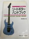 初心者のためのリードギターハンドブック シンコーミュージック・エンタテイメント 浦田 泰宏