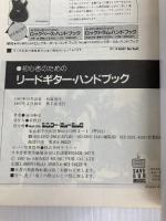 初心者のためのリードギターハンドブック シンコーミュージック・エンタテイメント 浦田 泰宏