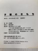 子猫のき・も・ち (1) ブライト出版 的場 章