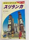 D30 地球の歩き方 スリランカ 2009~2010 (地球の歩き方 D 30) ダイヤモンド社 地球の歩き方編集室