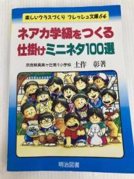 ネアカ学級をつくる仕掛けミニネタ100選 (楽しいクラスづくりフレッシュ文庫 64) 明治図書出版 土作 彰