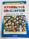ネアカ学級をつくる仕掛けミニネタ100選 (楽しいクラスづくりフレッシュ文庫 64) 明治図書出版 土作 彰