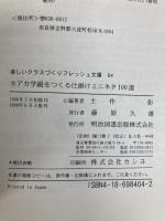 ネアカ学級をつくる仕掛けミニネタ100選 (楽しいクラスづくりフレッシュ文庫 64) 明治図書出版 土作 彰