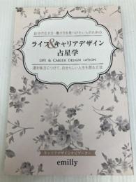 自分の生き方・働き方を見つけたい人のためのライフ＆キャリアデザイン占星学～運を味方につけて、自分らしい人生を創る方法～