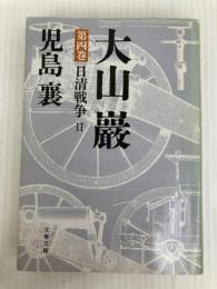 大山巖 第4巻 (文春文庫 141-22) 文藝春秋 児島 襄