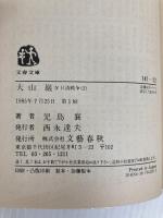 大山巖 第4巻 (文春文庫 141-22) 文藝春秋 児島 襄