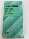 新リトル英和和英辞典 研究社 研究社辞書編集部