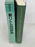 新リトル英和和英辞典 研究社 研究社辞書編集部