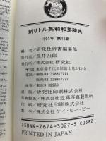 新リトル英和和英辞典 研究社 研究社辞書編集部