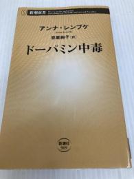 ドーパミン中毒 (新潮新書) 新潮社 アンナ・レンブケ