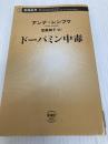 ドーパミン中毒 (新潮新書) 新潮社 アンナ・レンブケ