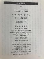 ドーパミン中毒 (新潮新書) 新潮社 アンナ・レンブケ