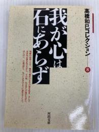 高橋和巳コレクション 8 (河出文庫 た 13-9) 河出書房新社 高橋 和巳