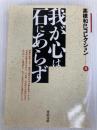 高橋和巳コレクション 8 (河出文庫 た 13-9) 河出書房新社 高橋 和巳