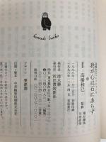 高橋和巳コレクション 8 (河出文庫 た 13-9) 河出書房新社 高橋 和巳